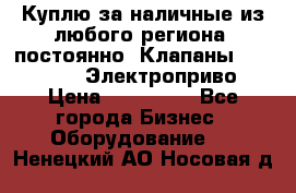 Куплю за наличные из любого региона, постоянно: Клапаны Danfoss VB2 Электроприво › Цена ­ 150 000 - Все города Бизнес » Оборудование   . Ненецкий АО,Носовая д.